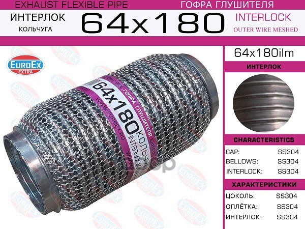 Гофра Глушителя 64X180 Кольчуга EuroEX арт. 64X180ILM