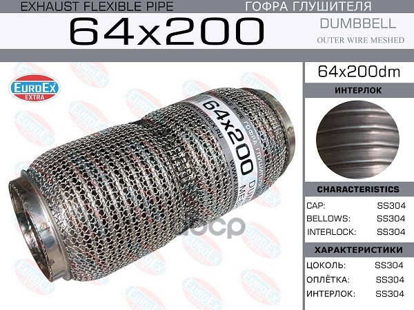 Гофра Глушителя 64X200 Dumbbell Meshed EuroEX арт. 64X200DM