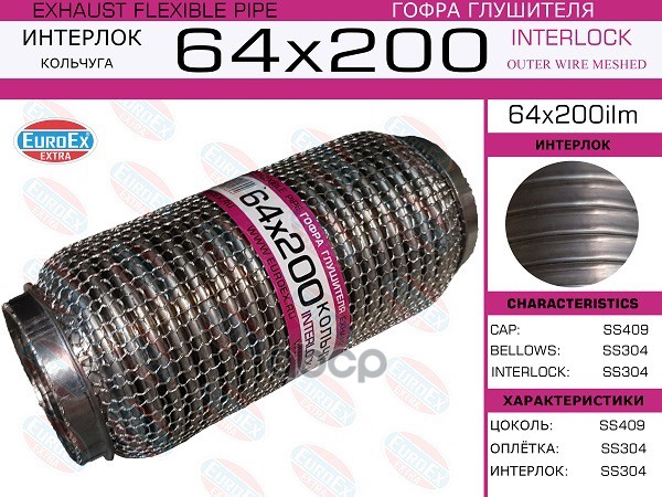 Гофра Глушителя 64X200 Кольчуга EuroEX арт. 64X200ILM