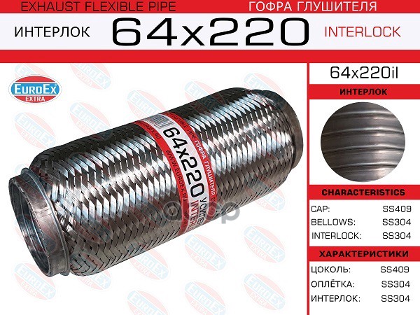 Гофра Глушителя 64X220 Усиленная (Interlock) EuroEX арт. 64X220IL