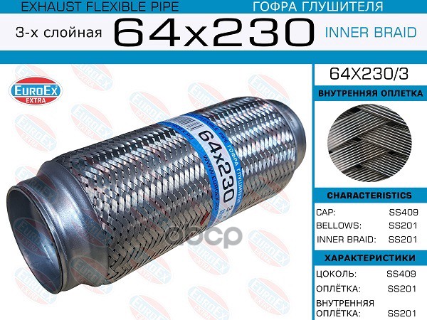 Гофра Глушителя 64X230 3-Х Слойная EuroEX арт. 64X2303