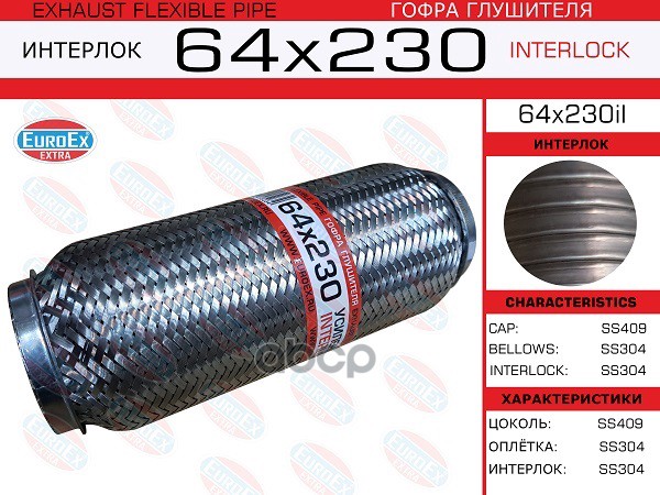 Гофра Глушителя 64X230 Усиленная (Interlock) EuroEX арт. 64X230IL