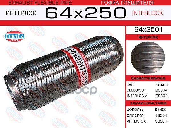 Гофра Глушителя 64X250 Усиленная (Interlock) EuroEX арт. 64X250IL