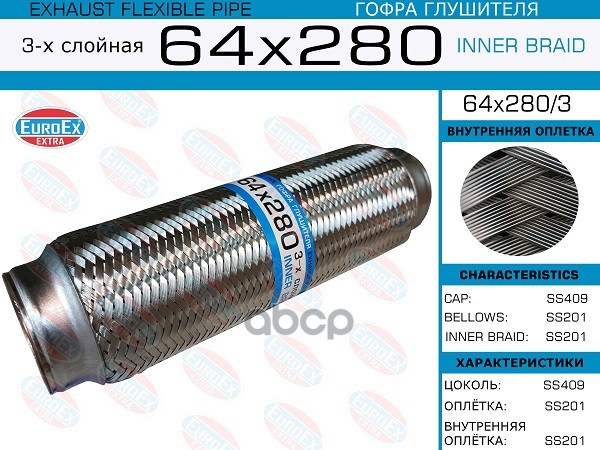 Гофра Глушителя 64X280 3-Х Слойная EuroEX арт. 64X2803