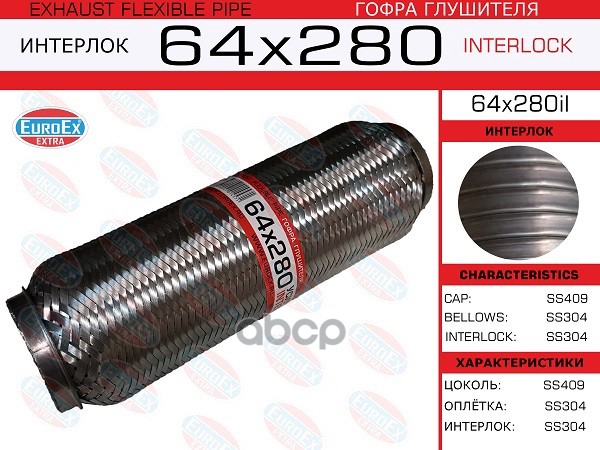 Гофра Глушителя 64X280 Усиленная (Interlock) EuroEX арт. 64X280IL