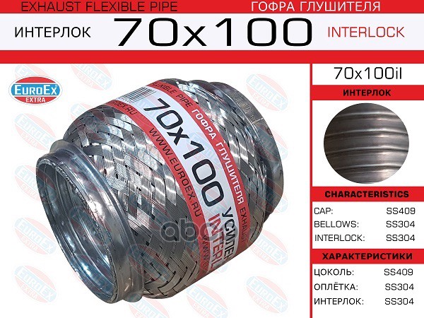 Гофра Глушителя 70X100 Усиленная (Interlock) EuroEX арт. 70X100IL