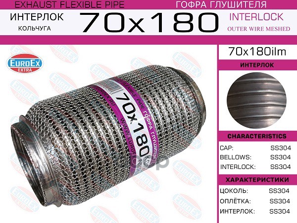 Гофра Глушителя 70X180 Кольчуга EuroEX арт. 70X180ILM