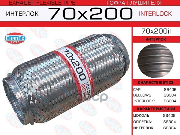 гофра глушителя! 70x200 усиленная (interlock) EuroEX арт. 70X200IL