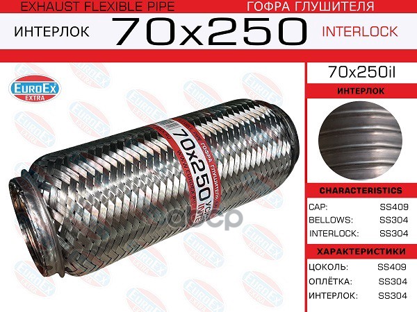 Гофра Глушителя 70X250 Усиленная (Interlock) EuroEX арт. 70X250IL