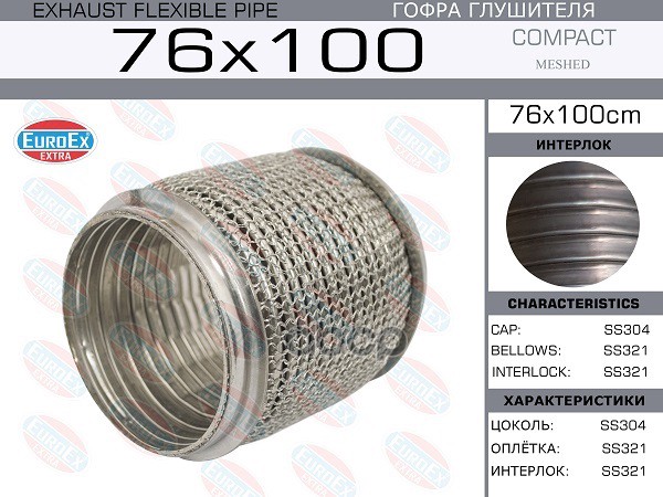 Гофра Глушителя 76X100 Compact Meshed Series Ss321 EuroEX арт. 76X100CM