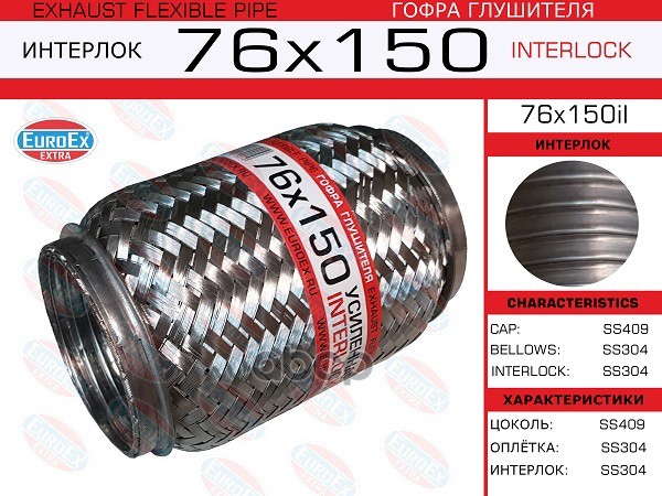 Гофра Глушителя 76X150 Усиленная (Interlock) EuroEX арт. 76X150IL
