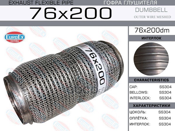 Гофра Глушителя 76X200 Dumbbell Meshed EuroEX арт. 76X200DM