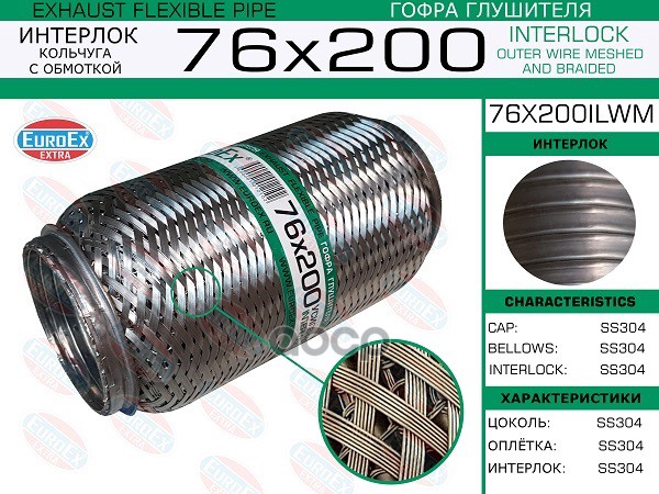 Гофра Глушителя 76X200 Кольчуга С Обмоткой EuroEX арт. 76X200ILWM