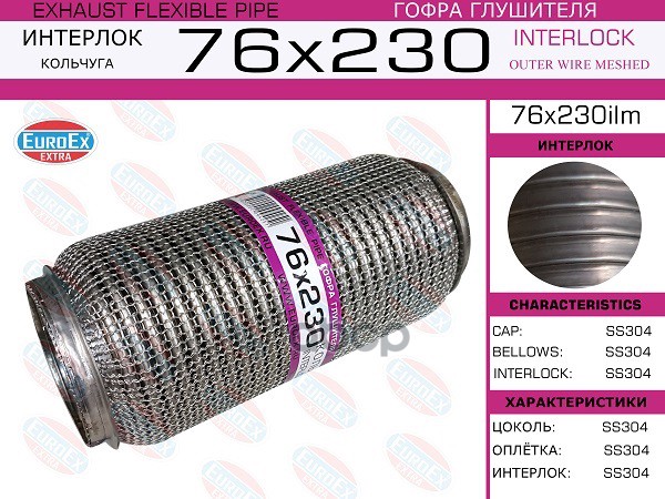 Гофра Глушителя 76X230 Кольчуга EuroEX арт. 76X230ILM