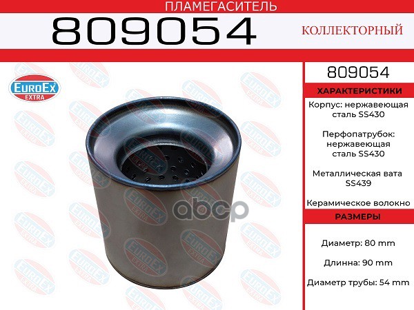 Пламегаситель Коллекторный 80X90x54 Нерж. EuroEX арт. 809054