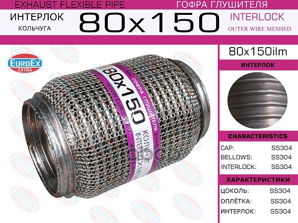 Гофра Глушителя 80X150 Кольчуга EuroEX арт. 80X150ILM