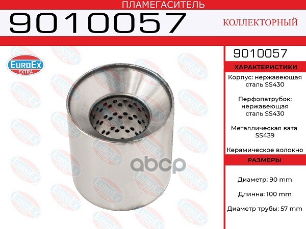 Пламегаситель коллекторный 90x100x57 нерж. 9010057 EUROEX арт. 9010057