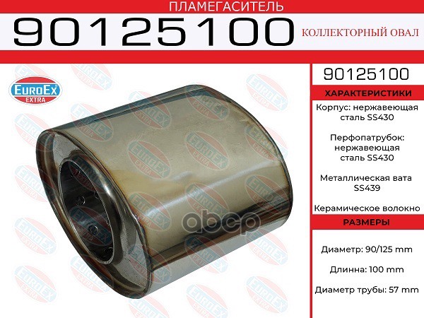 Пламегаситель Коллекторный Овал. 90X125x100 Нерж. EuroEX арт. 90125100