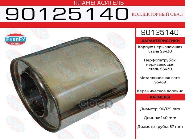 Пламегаситель Коллекторный Овал. 90X125x140 Нерж. EuroEX арт. 90125140