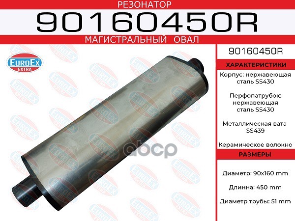 Резонатор Магистральный Овал. Нерж. (90X160)X450x51 EuroEX арт. 90160450R