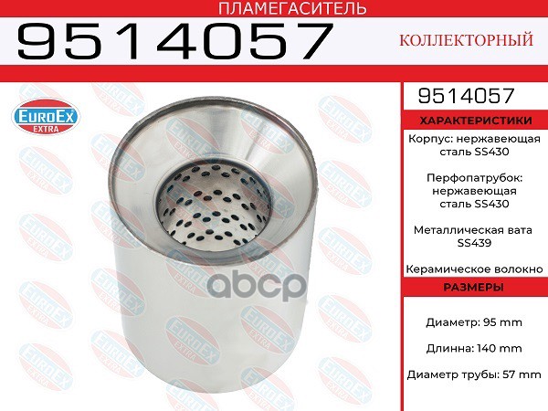 Пламегаситель Коллекторный 95X140x57 Нерж. EuroEX арт. 9514057