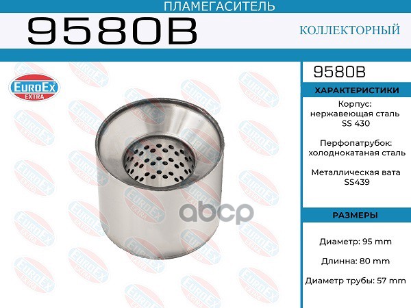 Пламегаситель Коллекторный 95X80x57 EuroEX арт. 9580B