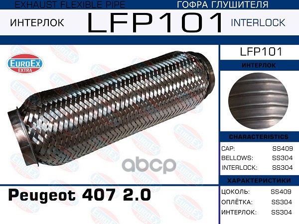 Гофра Глушителя Peugeot 407 2.0-2.2 (Interlock) EuroEX арт. LFP101