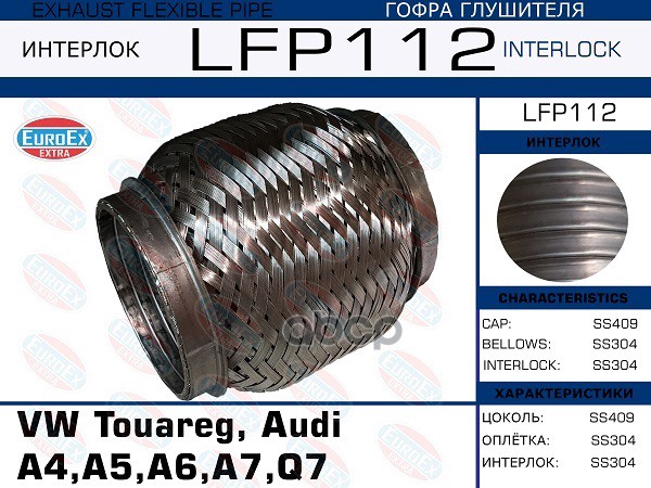 Снят, Замена Lfp111 Гофра Коллектора (Interlock) EuroEX арт. LFP112