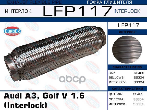 Гофра Глушителя (Interlock) EuroEX арт. LFP117