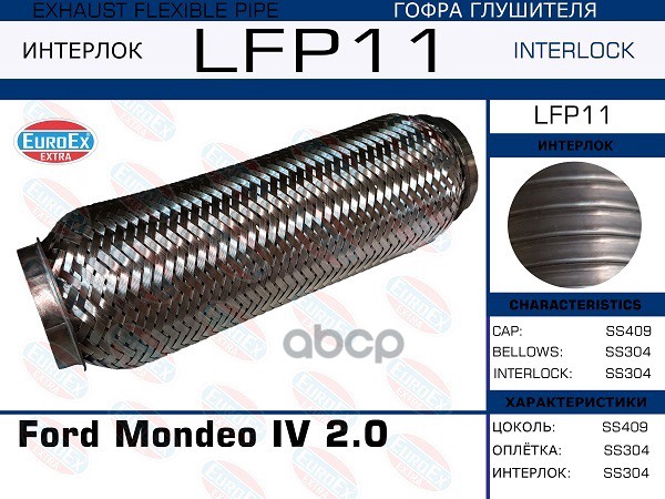 Гофра Глушителя (Interlock) EuroEX арт. LFP11