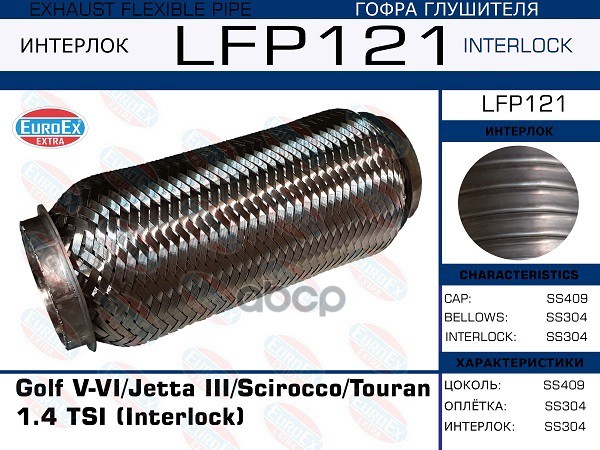 Гофра Глушителя (Interlock) EuroEX арт. LFP121