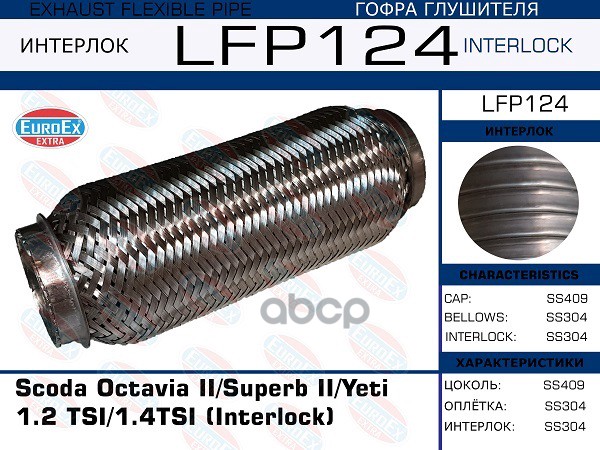 Гофра Глушителя (Interlock) EuroEX арт. LFP124