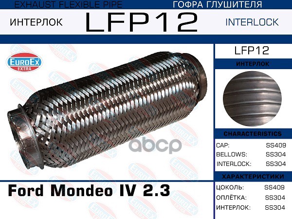 Гофра Глушителя (Interlock) EuroEX арт. LFP12