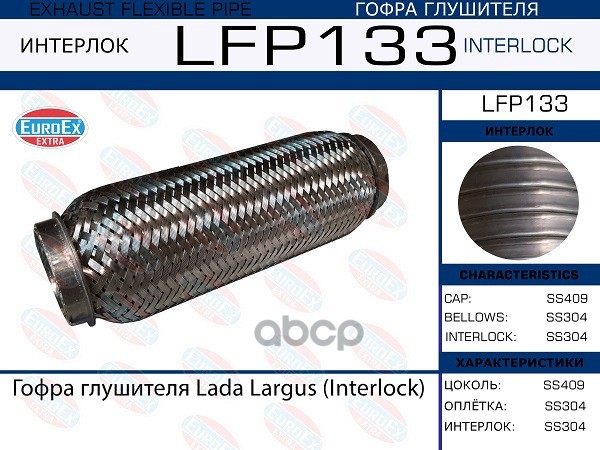 Гофра Глушителя (Interlock) EuroEX арт. LFP133