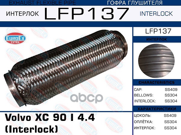 Гофра Глушителя(Interlock) EuroEX арт. LFP137