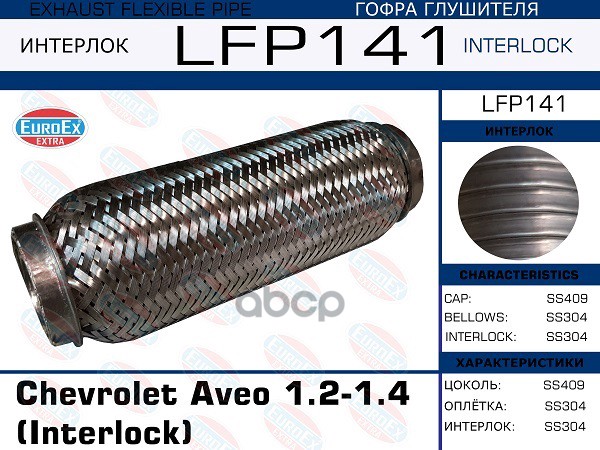 Гофра Глушителя (Interlock) EuroEX арт. LFP141
