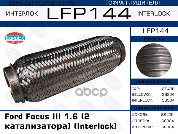 Гофра Глушителя (2 Катализатора) (Interlock) EuroEX арт. LFP144
