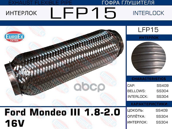 Гофра Глушителя (Interlock) EuroEX арт. LFP15