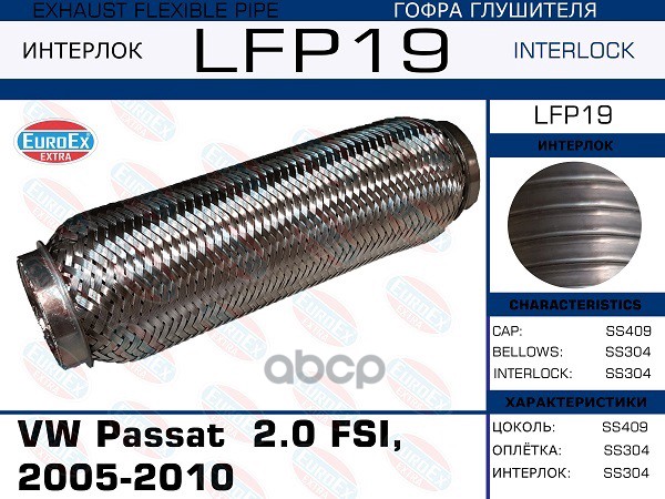 Гофра Глушителя (Interlock) EuroEX арт. LFP19