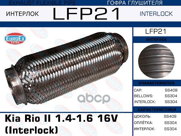 Гофра Глушителя (Interlock) EuroEX арт. LFP21