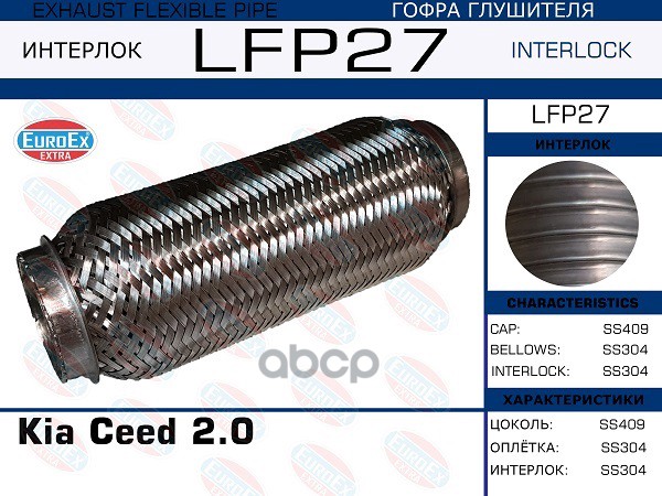 Гофра Глушителя (Interlock) EuroEX арт. LFP27