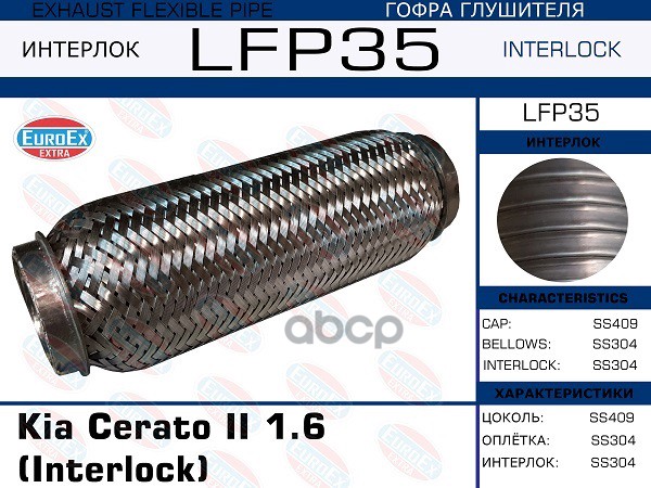Гофра глушителя Kia Cerato II 1.6 (Interlock) LFP35 EUROEX арт. LFP35