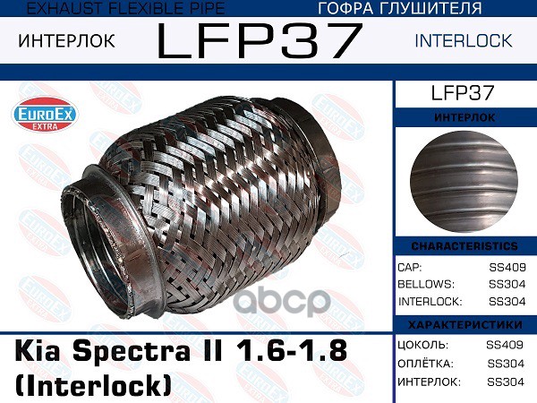 Гофра Глушителя Kia Spectra Ii 1.6-1.8 (Interlock) Euroex Lfp37 EuroEX арт. lfp37