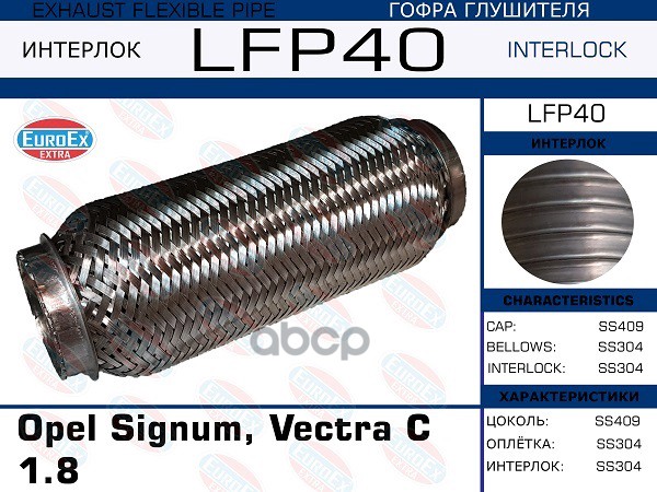 Гофра Глушителя (Interlock) EuroEX арт. LFP40