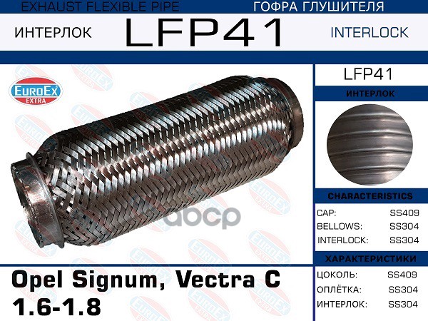 Гофра Глушителя Opel Signum, Vectra B/C 1.6-1.8 (Interlock) EuroEX арт. LFP41
