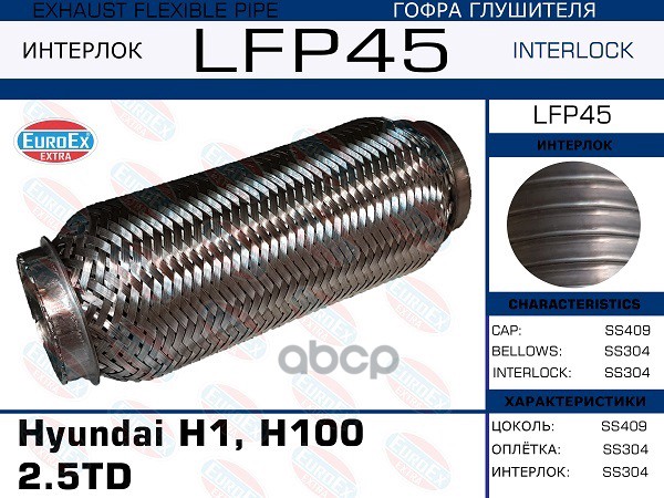 Гофра Глушителя (Interlock) EuroEX арт. LFP45