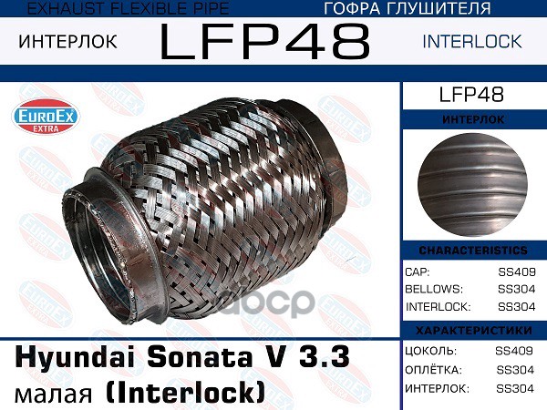 Гофра Глушителя Малая (Interlock) EuroEX арт. LFP48