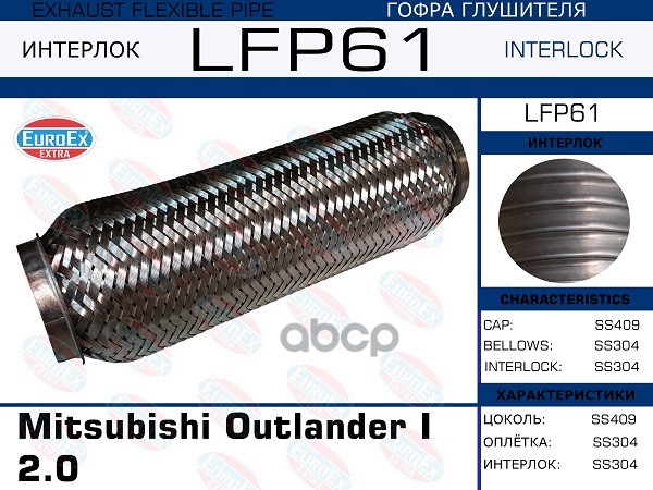Гофра Глушителя Mitsubishi Outlander I 2.0, Carisma 1.8 (Interlock) EuroEX арт. LFP61