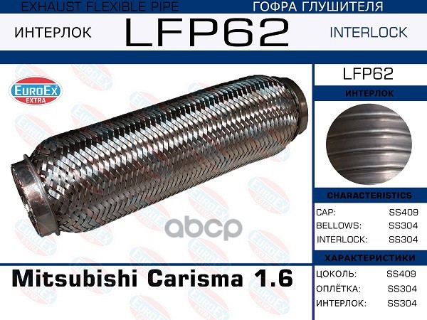 Гофра Глушителя Mitsubishi Carisma 1.6, Pinin 1.8 Gdi, Lancer 1.3 (Interlock) EuroEX арт. LFP62