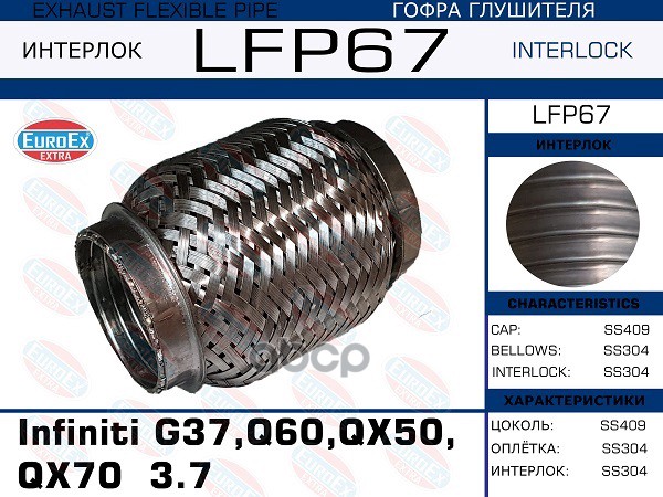 Гофра Глушителя (Interlock) EuroEX арт. LFP67